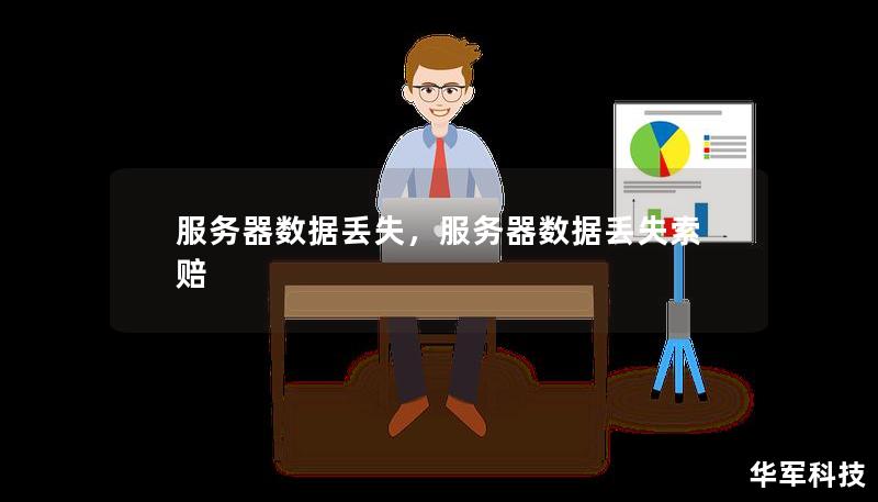 服务器不续费会有问题吗？服务中断与数据丢失的风险。