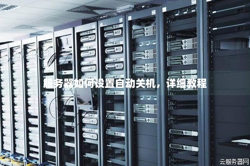 服务器定时关机自动开机 (服务器关机后自动开机)  第1张