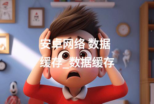 安卓网络数据缓存_数据缓存  第1张