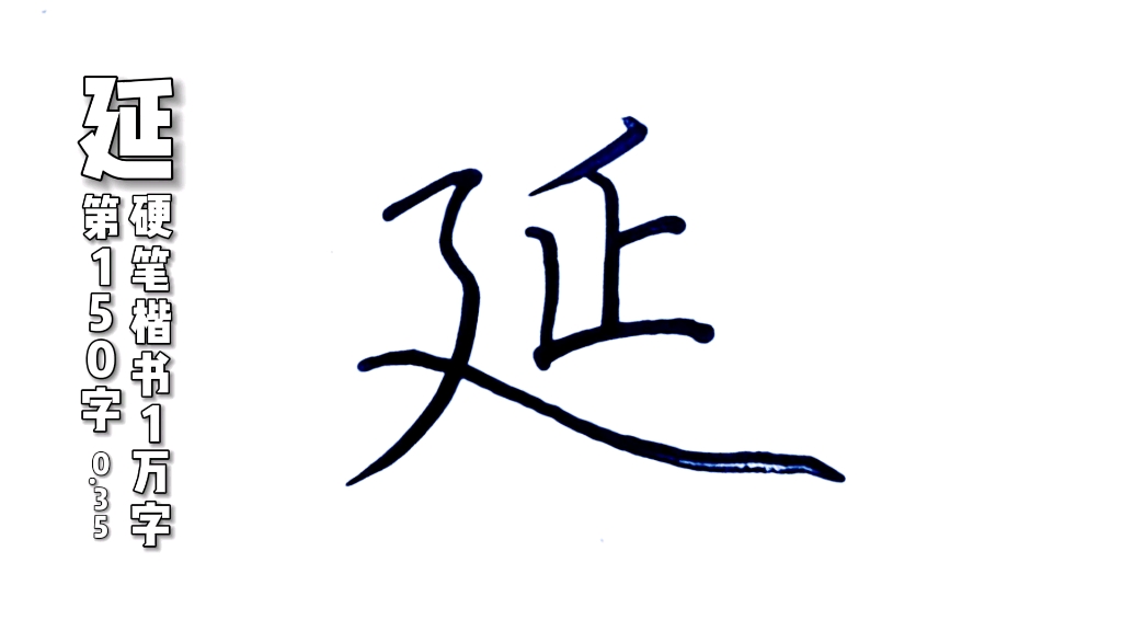 如何正确书写延字的笔顺？