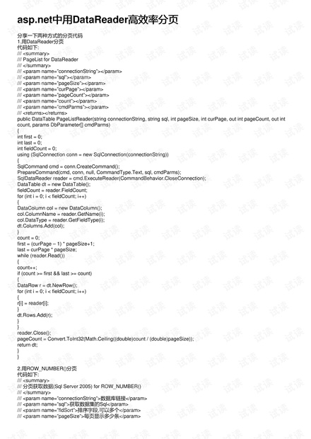 ASP.NET中DataReader高效分页技巧揭秘  第1张
