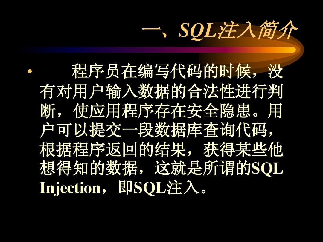 sql注入为什么用  第1张