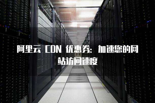 阿里云CDN域名，如何优化网站加载速度与用户体验？