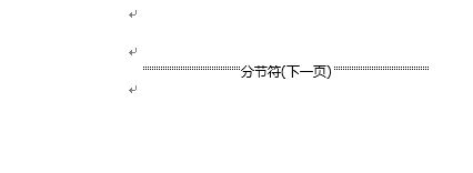 为什么要加分节符  第1张