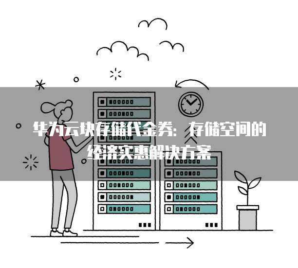 存储空间券  第1张