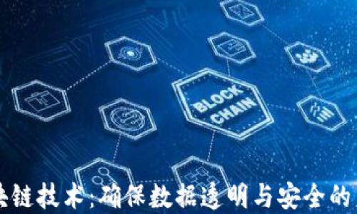 如何在区块链技术中应用密码学证明保障数据安全？  第1张