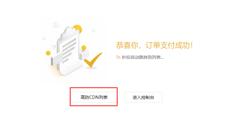 CDN产品订购成功，接下来我该如何操作？