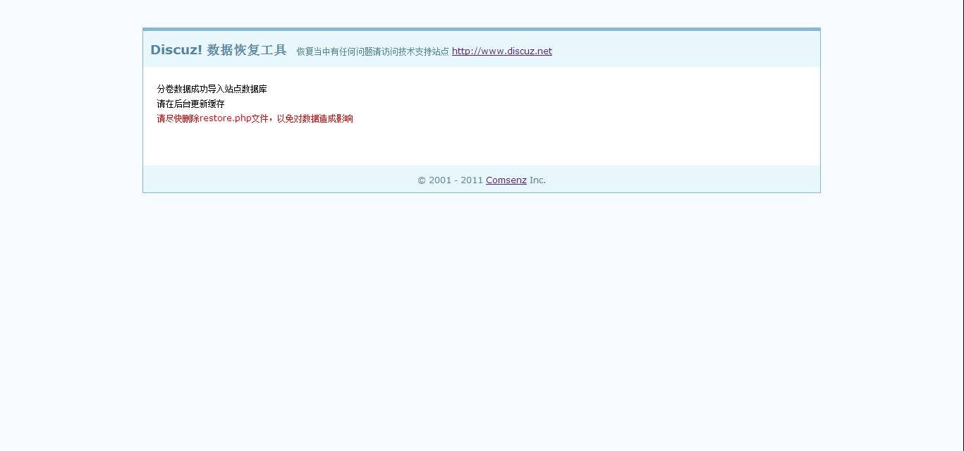 discuz 恢复数据库 后台无显示