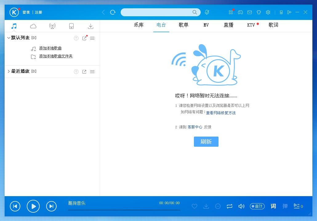 为什么酷狗网络未连接