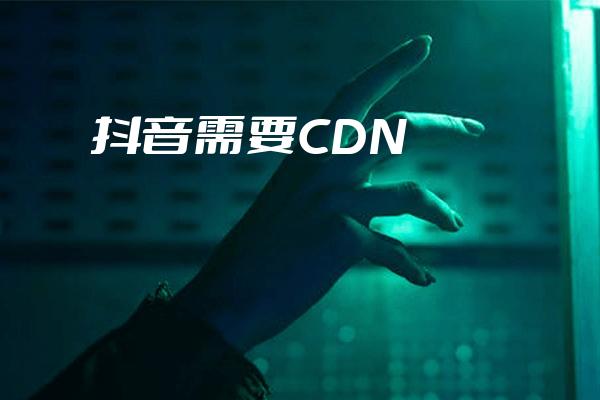 如何进行抖音CDN合作入驻？  第1张