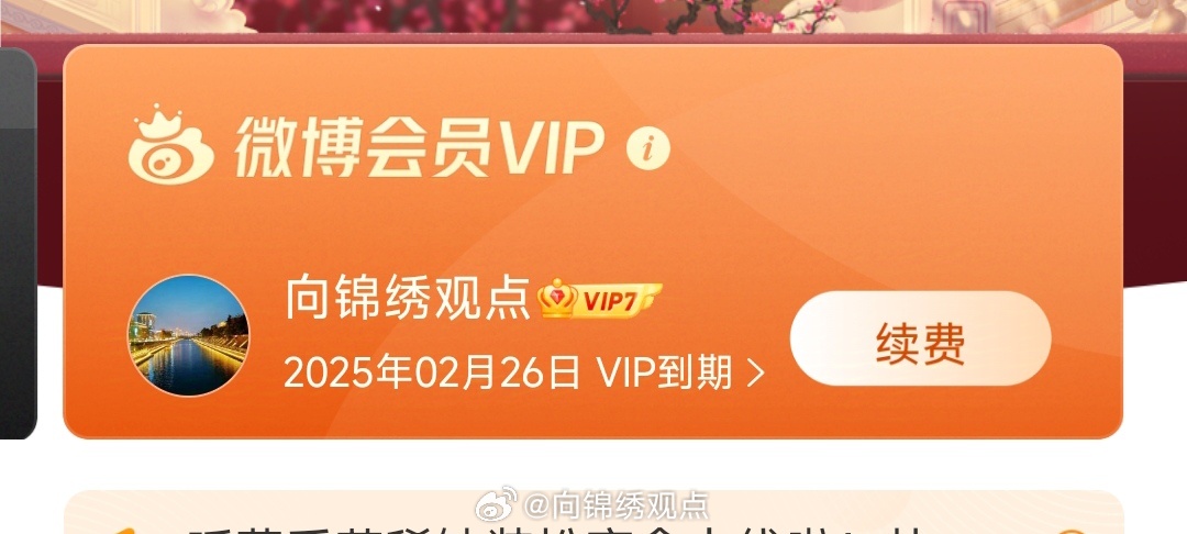 为什么微博显示包月会员  第1张