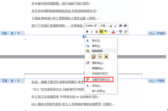 如何修复并确保Word文档页码的连续性？