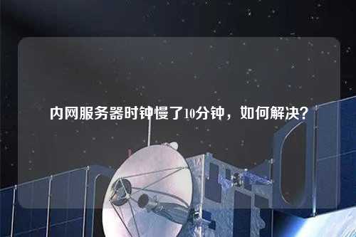 服务器时钟，如何确保时间精准无误？