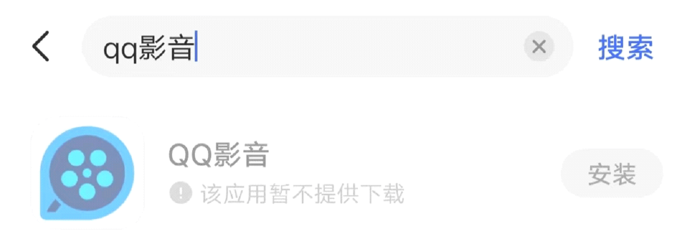 qq影音安卓下架（qq影音已停止工作怎么解决）