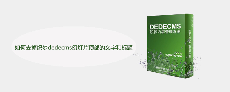 如何在DEDECMS中移除幻灯片顶部的文字？  第1张