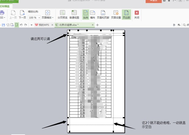 WPS为什么变成四页