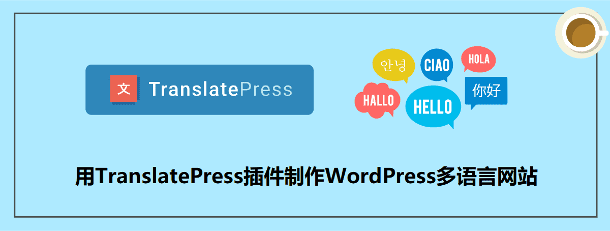 如何有效解决WordPress翻译插件TranslatePress的常见问题？