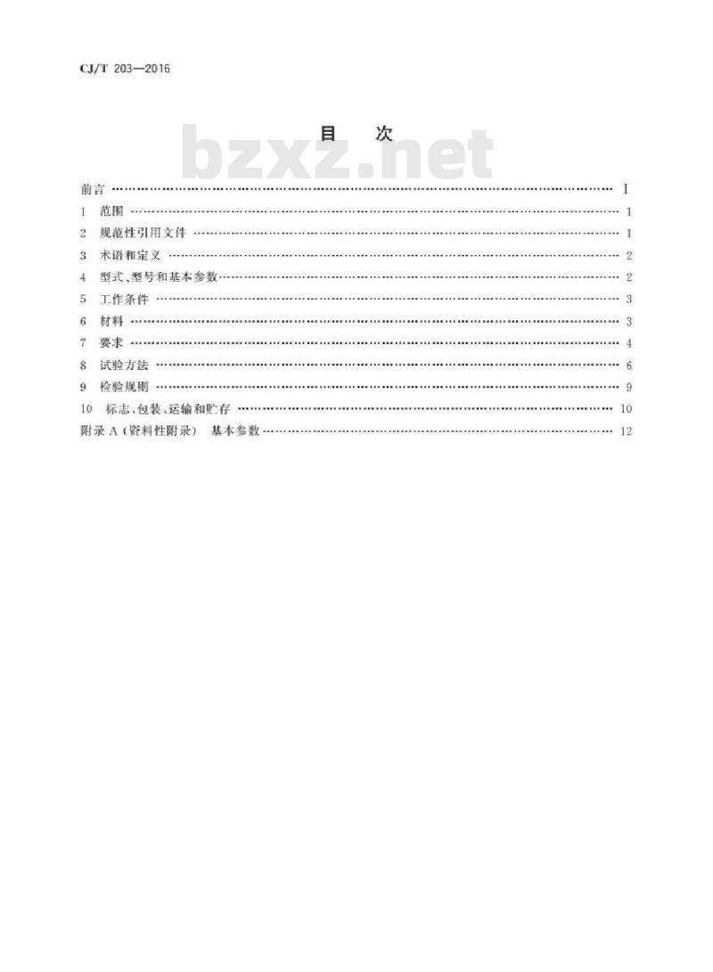 cj/t340-2016二级标准（czn2203标准）  第1张