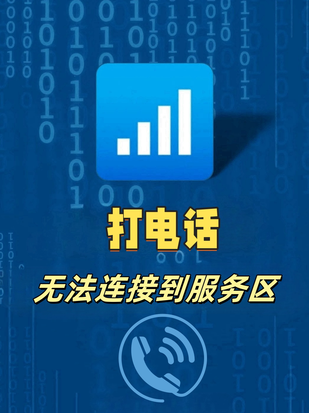 为什么电话拨打时会出现无法连接到服务器的情况？  第1张