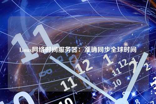 网络时间服务器如何帮助我们同步时间？
