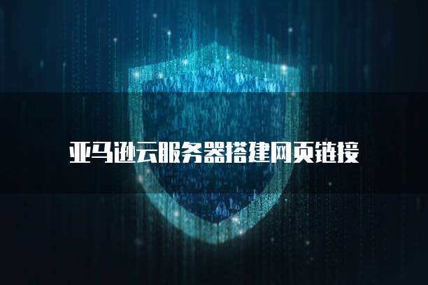 如何在亚马逊云服务器上搭建多个网站？