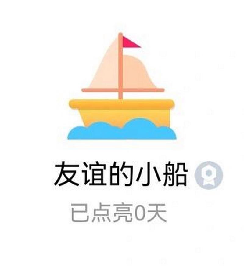 QQ友谊的小船为什么不掉