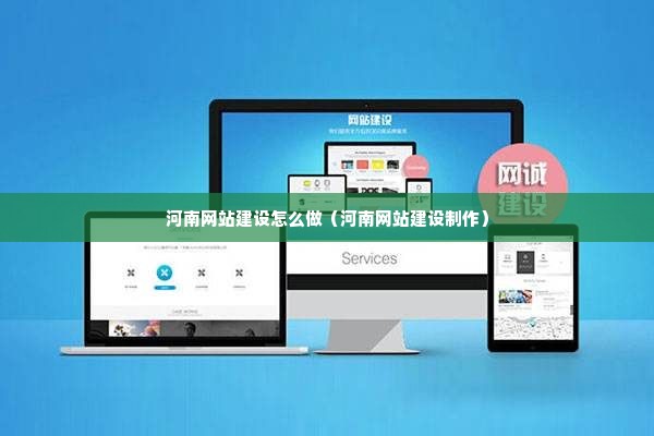 南阳网站建设中如何有效实施页面制度建设？  第1张