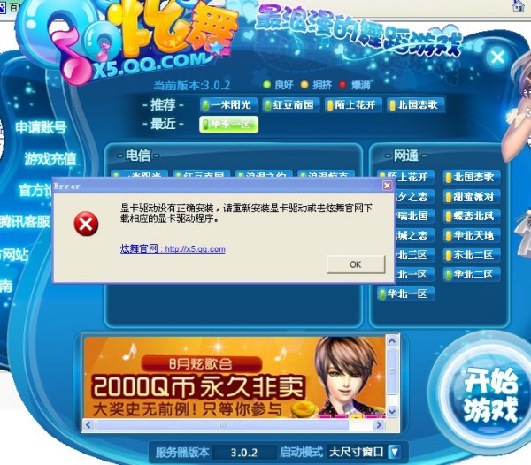 为什么QQ炫舞无法成功连接至版本服务器？  第1张