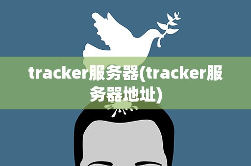 trackers服务器地址（老板让我在linux中使用traceroute排查服务器网络问题）