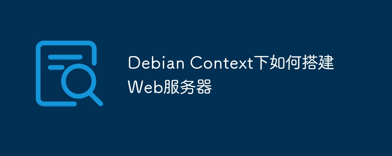 debian搭建web服务器搭建