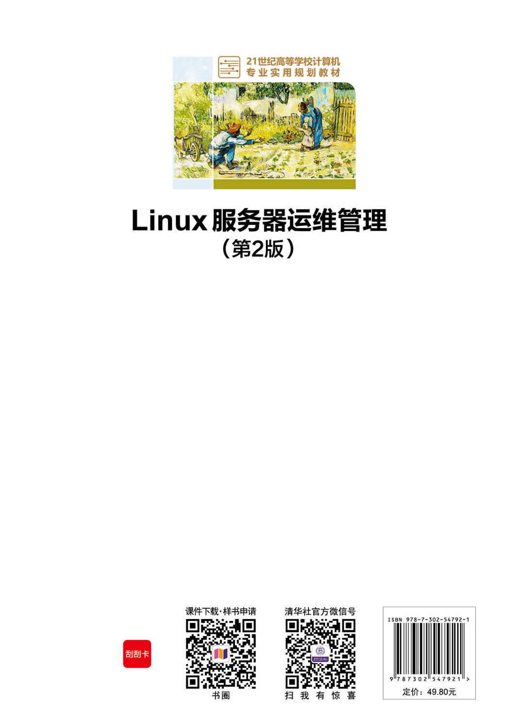 Linux服务器构建与运维管理