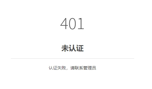 山大生殖app出现401服务器错误意味着什么？  第1张