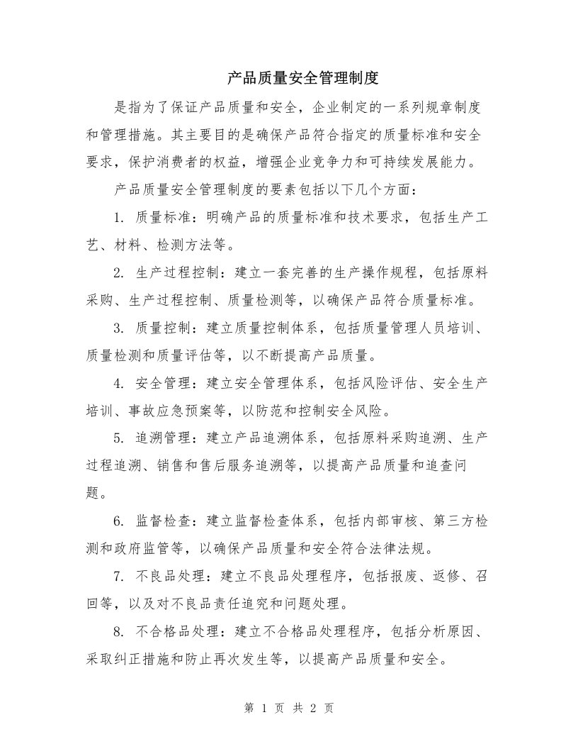 产品质量管理和安全管理制度