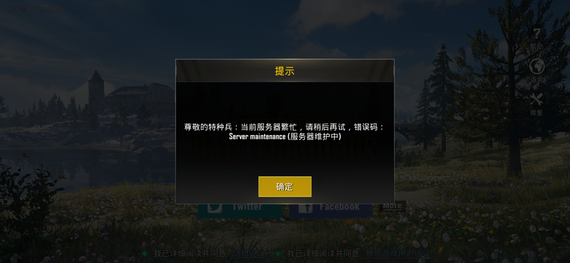 为什么手机PUBG一直显示服务器维护中？