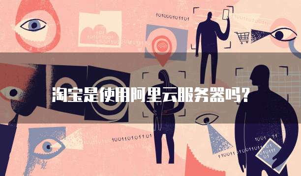 为什么淘宝需要租用服务器进行操作？  第1张