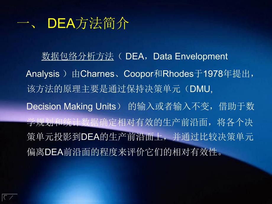 dea数据包络分析  第1张