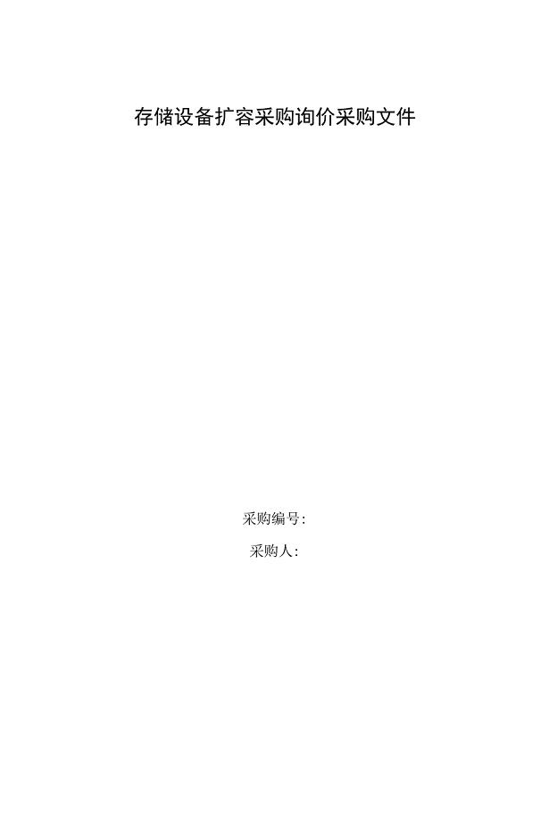 存储系统维保服务询价采购文件  第1张