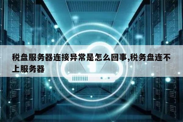 遇到金税A3无法连接服务器，该如何解决？