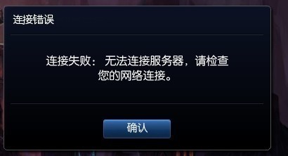 网络连接正常，为何我的LOL无法连接到服务器？