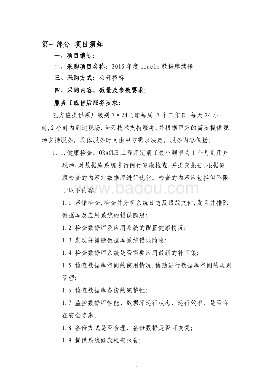 存储维保招标文件
