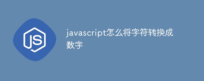 如何巧妙地将JavaScript中的字符串转换为数字？