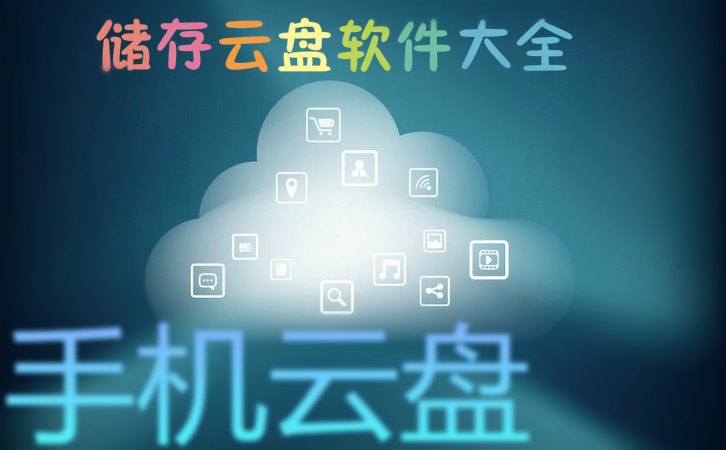 存储资料的云盘  第1张