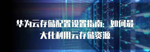存储资源云