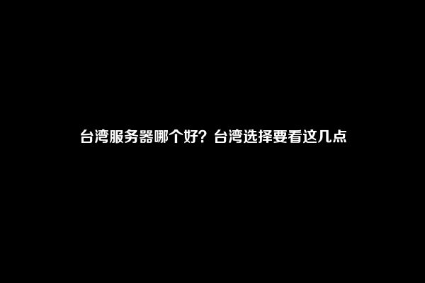台湾服务器常见的问题是什么  第1张