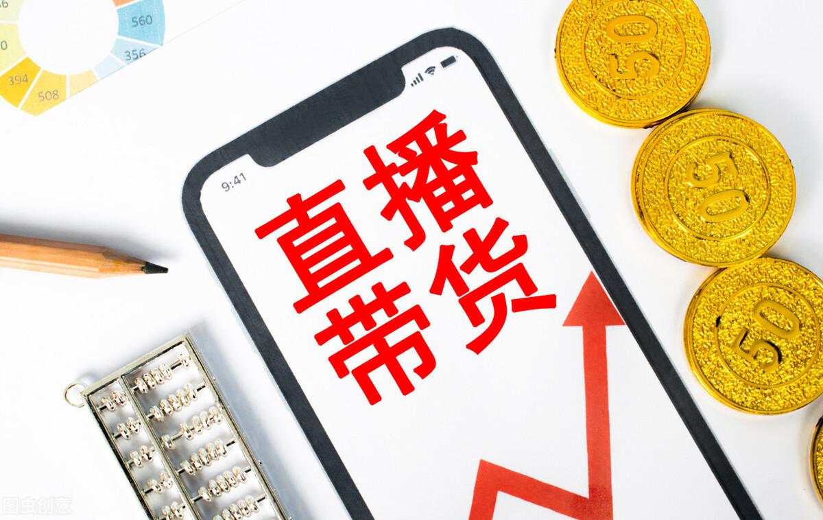 快手直播带货注意事项