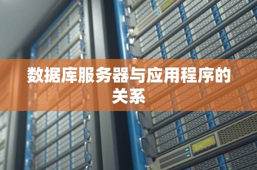 服务器数据库编程用什么好  第1张