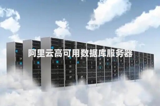 阿里使用什么数据库服务器