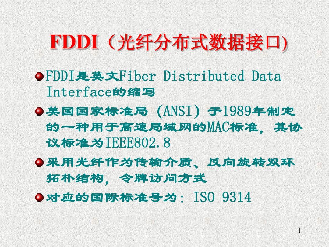 fddi使用的介质是什么  第1张
