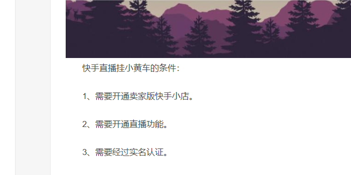 开通快手小黄车需要什么条件  第1张