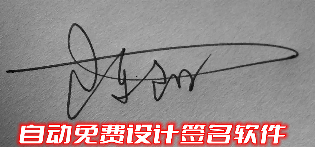签名设计软件